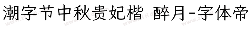 潮字节中秋贵妃楷 醉月字体转换